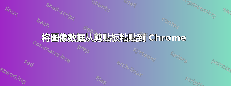 将图像数据从剪贴板粘贴到 Chrome