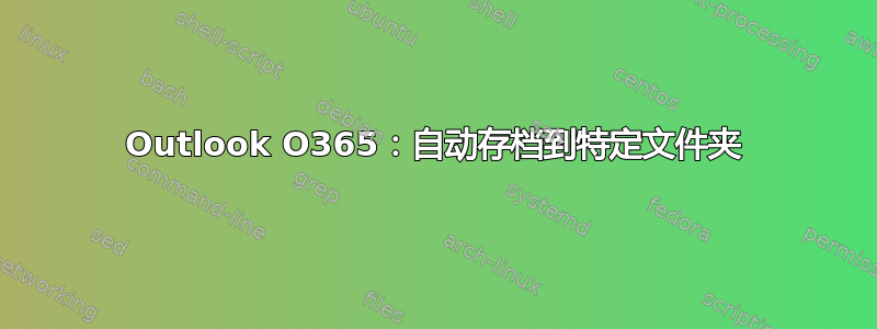 Outlook O365：自动存档到特定文件夹