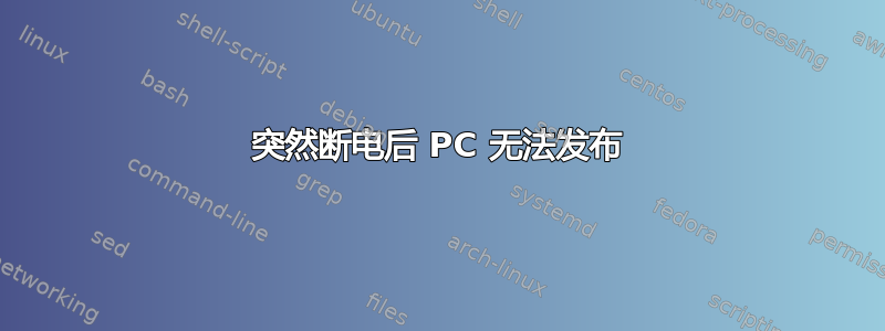 突然断电后 PC 无法发布