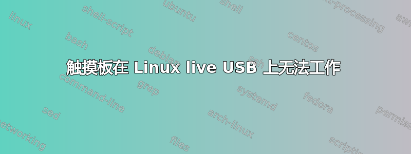 触摸板在 Linux live USB 上无法工作