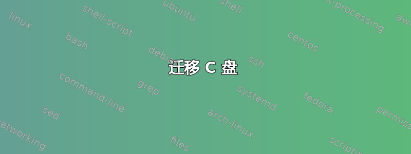 迁移 C 盘