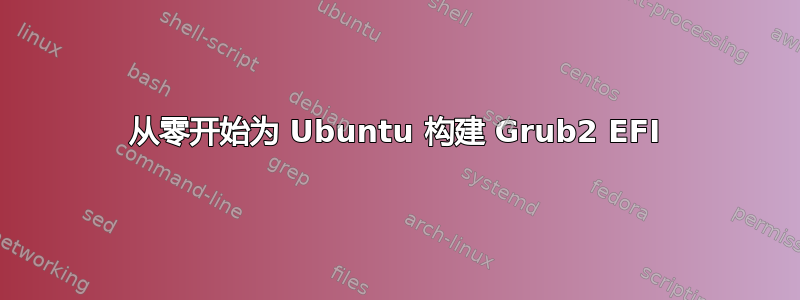 从零开始为 Ubuntu 构建 Grub2 EFI