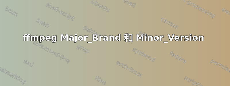 ffmpeg Major_Brand 和 Minor_Version