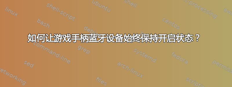 如何让游戏手柄蓝牙设备始终保持开启状态？