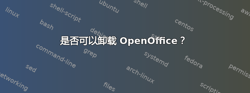 是否可以卸载 OpenOffice？