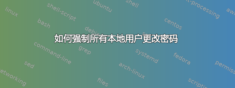 如何强制所有本地用户更改密码