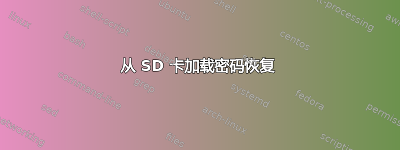 从 SD 卡加载密码恢复