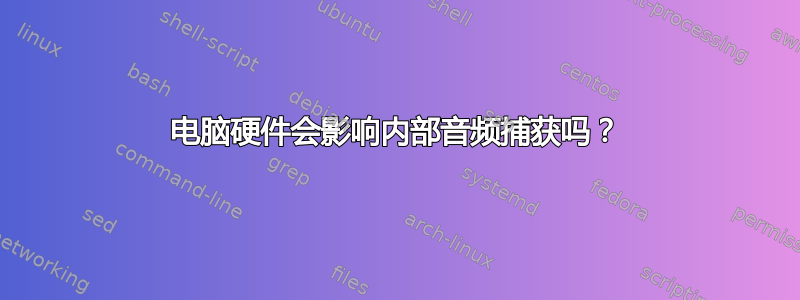 电脑硬件会影响内部音频捕获吗？