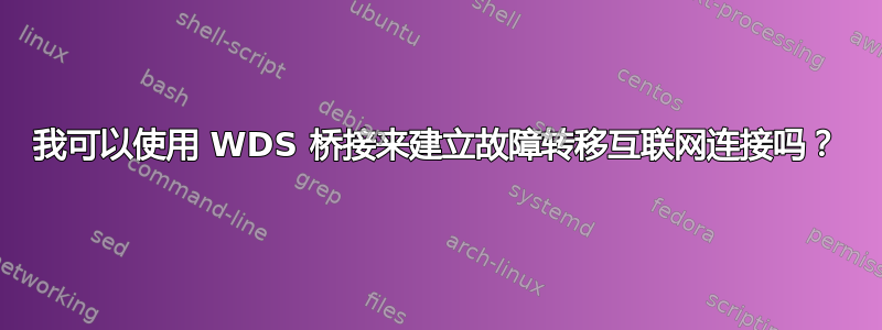 我可以使用 WDS 桥接来建立故障转移互联网连接吗？