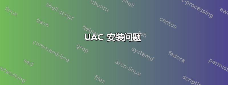 UAC 安装问题