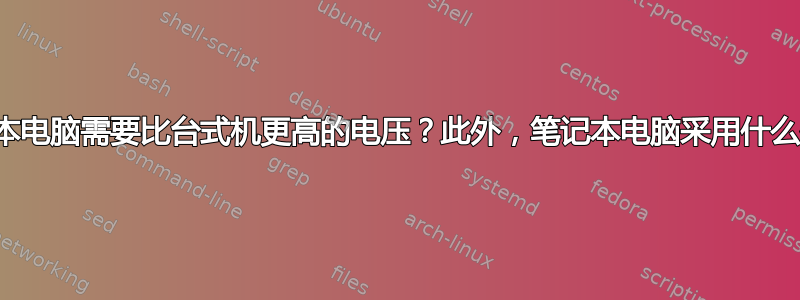 为什么笔记本电脑需要比台式机更高的电压？此外，笔记本电脑采用什么外形尺寸？