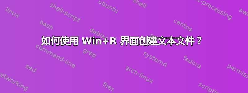 如何使用 Win+R 界面创建文本文件？