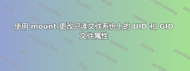 使用 mount 更改只读文件系统上的 UID 和 GID 文件属性