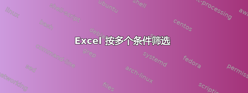 Excel 按多个条件筛选