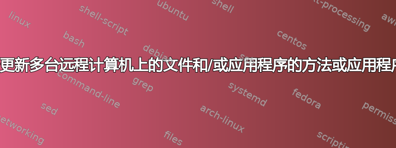 用于更新多台远程计算机上的文件和/或应用程序的方法或应用程序？