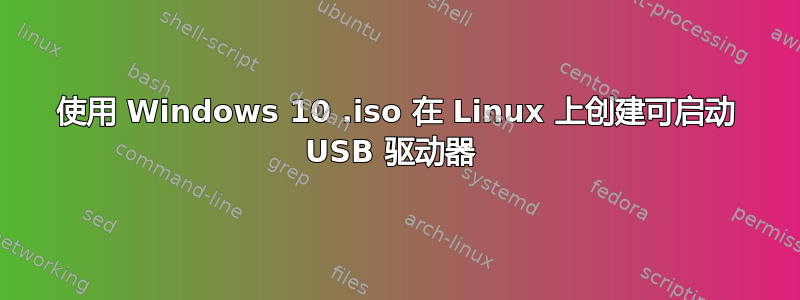 使用 Windows 10 .iso 在 Linux 上创建可启动 USB 驱动器 