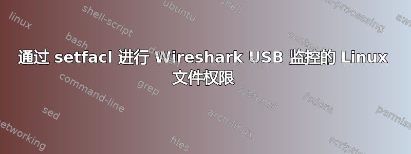 通过 setfacl 进行 Wireshark USB 监控的 Linux 文件权限