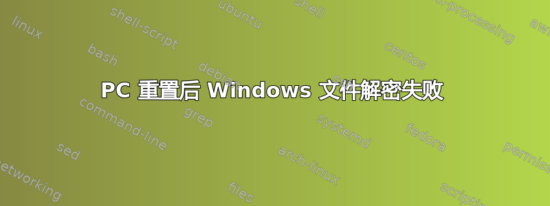 PC 重置后 Windows 文件解密失败