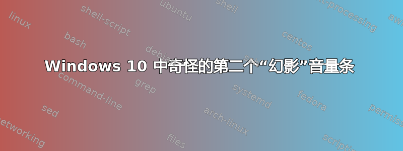 Windows 10 中奇怪的第二个“幻影”音量条