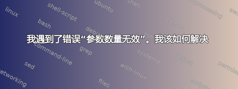 我遇到了错误“参数数量无效”。我该如何解决