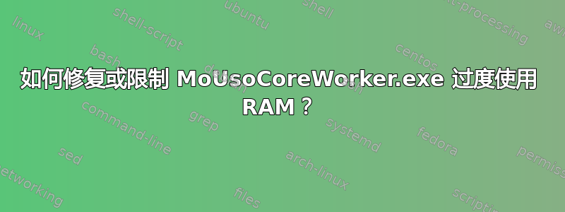 如何修复或限制 MoUsoCoreWorker.exe 过度使用 RAM？