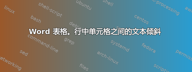 Word 表格。行中单元格之间的文本倾斜