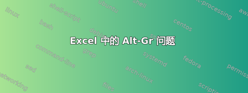 Excel 中的 Alt-Gr 问题