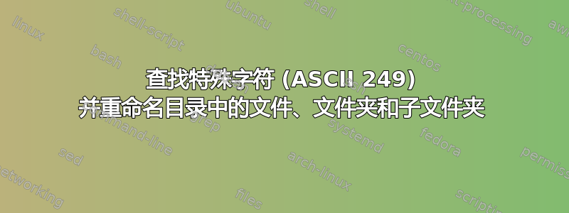 查找特殊字符 (ASCII 249) 并重命名目录中的文件、文件夹和子文件夹