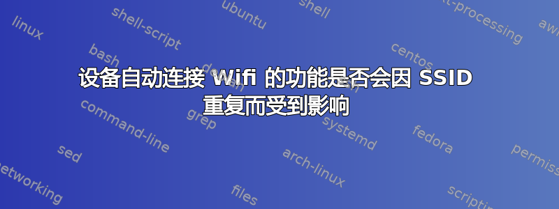 设备自动连接 Wifi 的功能是否会因 SSID 重复而受到影响