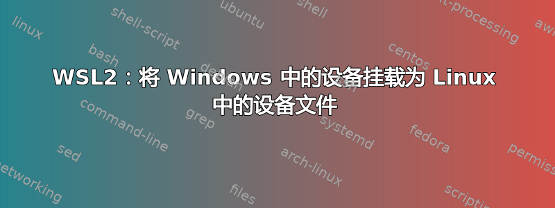 WSL2：将 Windows 中的设备挂载为 Linux 中的设备文件