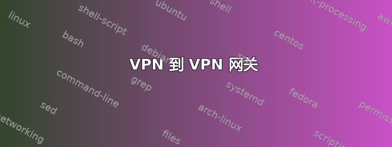 VPN 到 VPN 网关