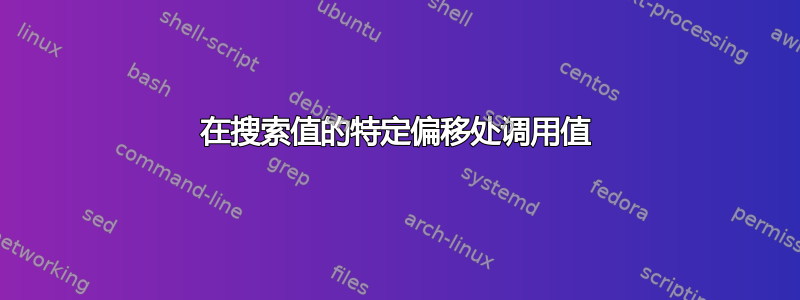 在搜索值的特定偏移处调用值