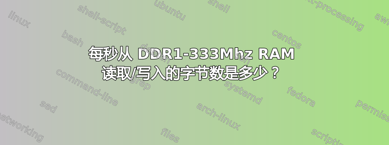 每秒从 DDR1-333Mhz RAM 读取/写入的字节数是多少？