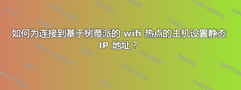 如何为连接到基于树莓派的 wifi 热点的主机设置静态 IP 地址？