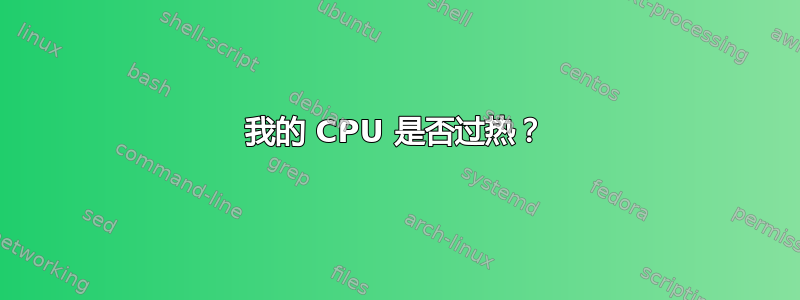 我的 CPU 是否过热？