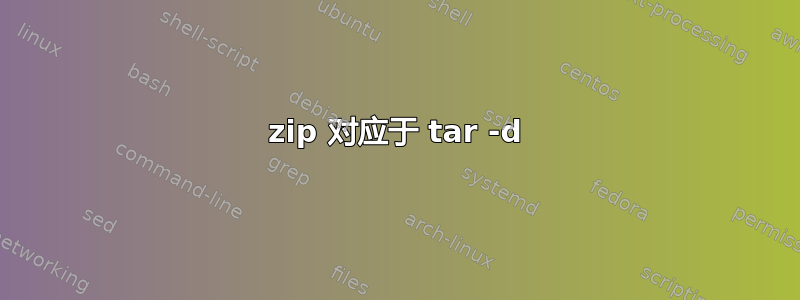 zip 对应于 tar -d