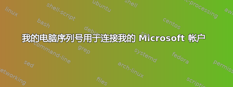 我的电脑序列号用于连接我的 Microsoft 帐户 