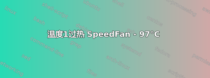 温度1过热 SpeedFan - 97°C