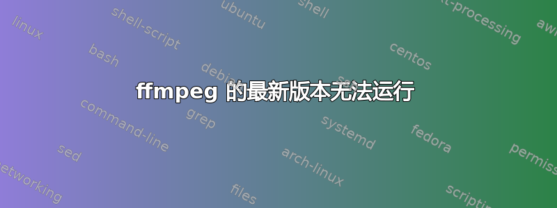 ffmpeg 的最新版本无法运行