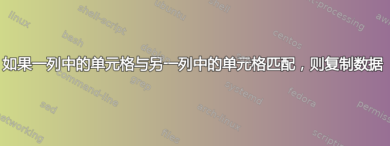 如果一列中的单元格与另一列中的单元格匹配，则复制数据