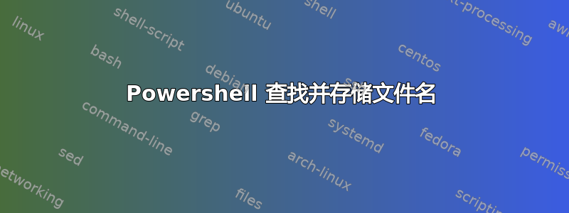 Powershell 查找并存储文件名