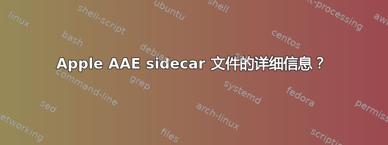 Apple AAE sidecar 文件的详细信息？