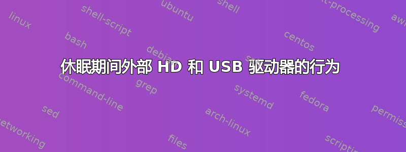 休眠期间外部 HD 和 USB 驱动器的行为