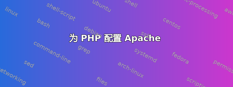 为 PHP 配置 Apache