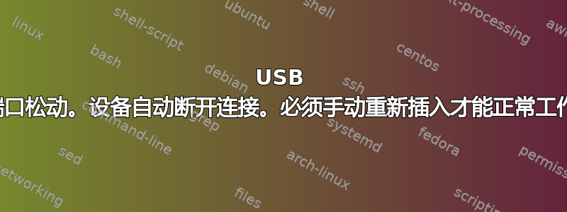 USB 端口松动。设备自动断开连接。必须手动重新插入才能正常工作