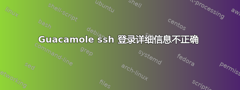 Guacamole ssh 登录详细信息不正确