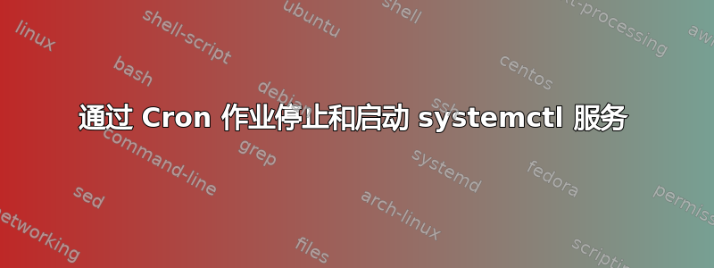 通过 Cron 作业停止和启动 systemctl 服务