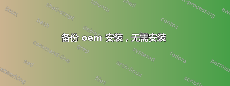 备份 oem 安装，无需安装