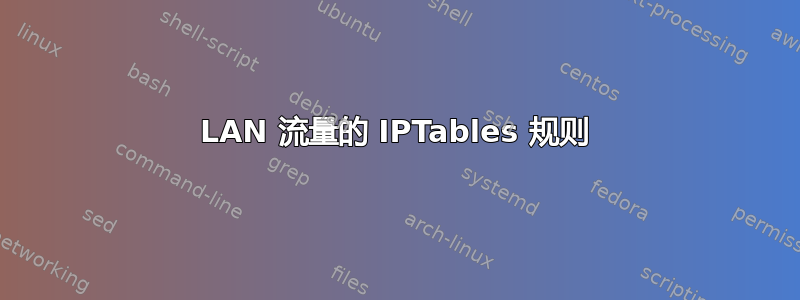 LAN 流量的 IPTables 规则