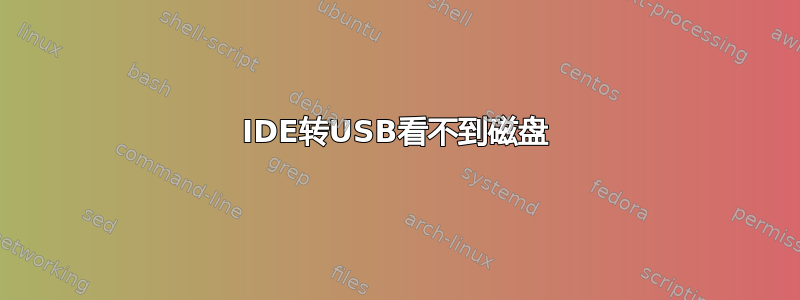 IDE转USB看不到磁盘